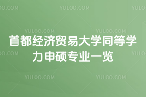 首都經濟貿易大學同等學力申碩專業一覽：專業選擇多！學費便宜！