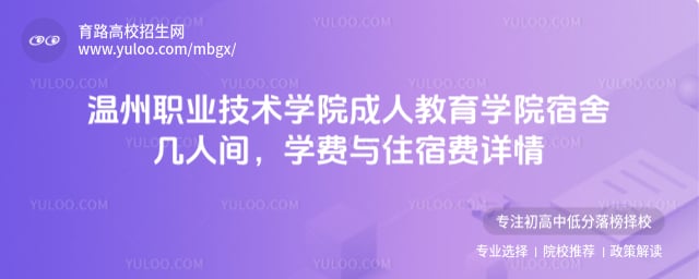 温州职业技术学院成人教育学院宿舍几人间