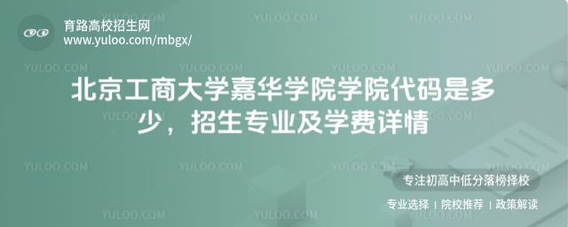 北京工商大學嘉華學院學院代碼是多少