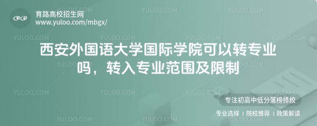 西安外國語大學國際學院可以轉專業嗎
