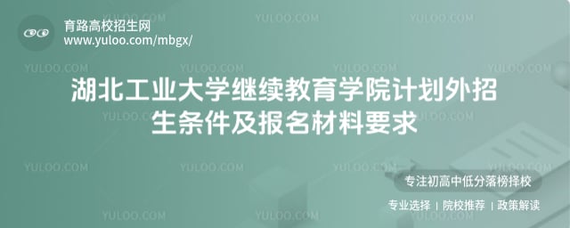 湖北工業大學繼續教育學院計劃外招生條件