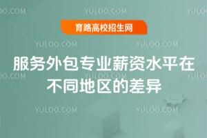 2025年服務(wù)外包專業(yè)薪資水平在不同地區(qū)的差異