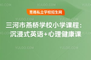 三河市燕橋?qū)W校小學(xué)課程:沉浸式英語+心理健康課