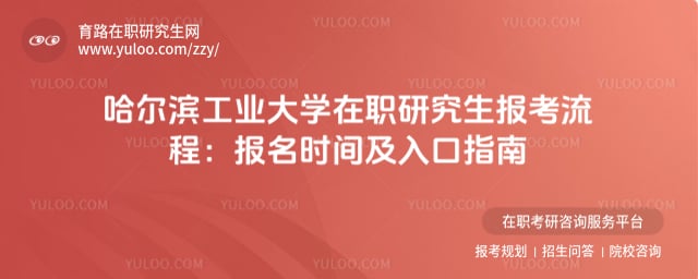哈爾濱工業(yè)大學(xué)在職研究生報(bào)考流程