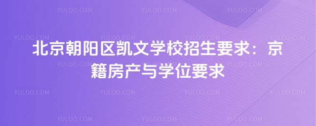 北京朝阳区凯文学校招生要求