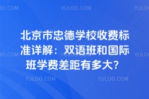 北京市忠德學校收費標準詳解：雙語班和國際班學費差距有多大？