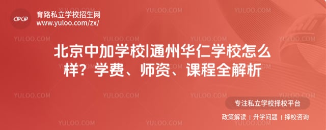 北京中加學校|通州華仁學校怎么樣