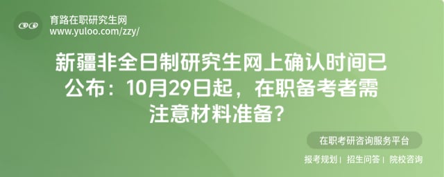 2026年新疆非全日制研究生网上确认时间