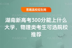 ¸߿300ʲôѧ࿼ѡԺУƼ