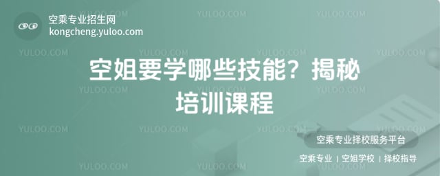 空姐要學哪些技能