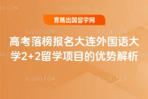 高考落榜报名大连外国语大学2+2留学项目的优势解析
