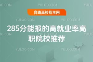 2025年285分能報(bào)的高就業(yè)率高職院校推薦