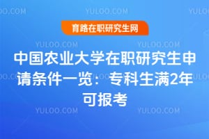 2026中國農業大學在職研究生申請條件一覽：專科生滿2年可報考
