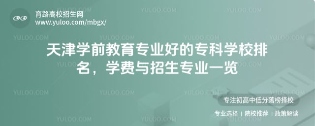 天津學前教育專業好的專科學校排名