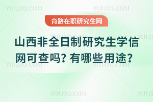 山西非全日制研究生學(xué)信網(wǎng)可查嗎？有哪些用途？