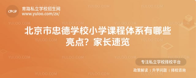 北京市忠德學校小學課程體系