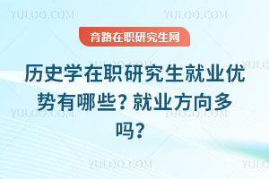 歷史學在職研究生就業(yè)優(yōu)勢有哪些？就業(yè)方向多嗎？