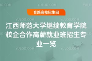 江西師范大學(xué)繼續(xù)教育學(xué)院校企合作高薪就業(yè)班2025年招生專業(yè)一覽