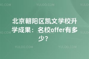 北京朝阳区凯文学校升学成果：名校offer有多少？