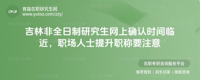2026年吉林非全日制研究生网上确认时间
