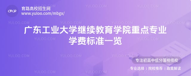 广东工业大学继续教育学院重点专业