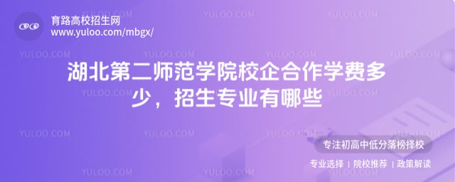 湖北第二師范學院校企合作學費多少