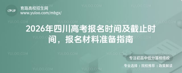 2026年四川高考報(bào)名時(shí)間及截止時(shí)間
