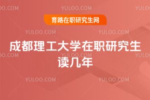 成都理工大學在職研究生讀幾年