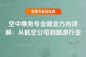 空中乘務專業就業方向詳解:從航空公司到旅游行業