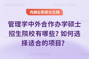管理學中外合作辦學碩士招生院校有哪些？如何選擇適合的項目？