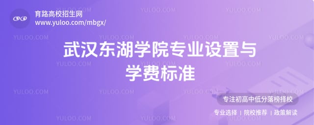 武漢東湖學(xué)院專業(yè)設(shè)置