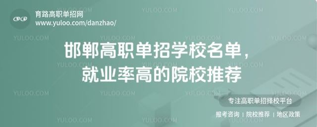 邯郸高职单招学校名单