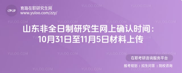 2026年山东非全日制研究生网上确认时间