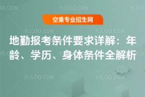 地勤報考條件要求詳解:年齡、學歷、身體條件全解析