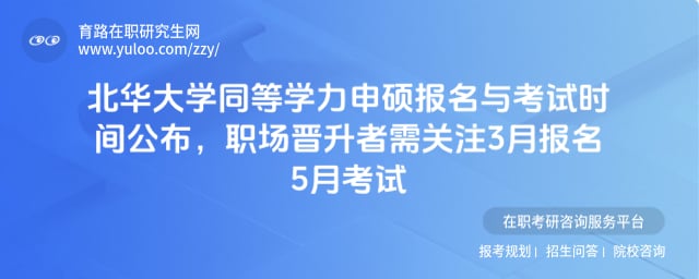 北华大学同等学力申硕报名与考试时间