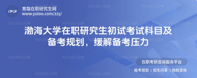 渤海大学在职研究生初试考试科目