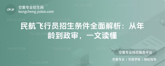 民航飛行員招生條件
