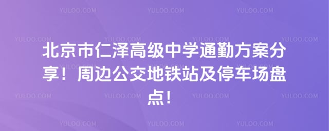 北京市仁泽高级中学通勤方案