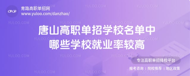 唐山高職單招學(xué)校名單