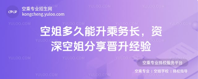 空姐多久能升乘務(wù)長(zhǎng)