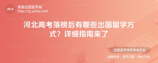河北高考落榜出国留学方式