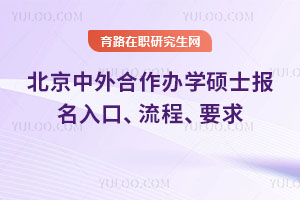北京中外合作办学硕士报名入口、流程、要求