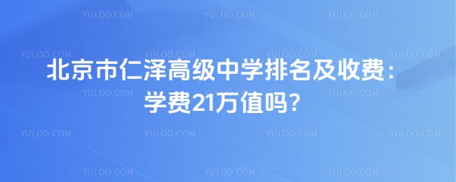 北京市仁澤高級中學排名及收費