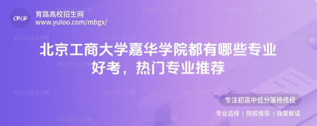 北京工商大学嘉华学院都有哪些专业好考