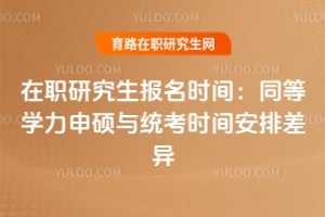2026在職研究生報名時間：同等學力申碩與統(tǒng)考時間安排差異