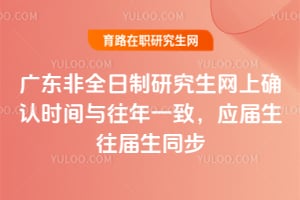 2026年廣東非全日制研究生網上確認時間與往年一致,應屆生往屆生同步