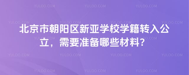 北京市朝阳区新亚学校学籍转入公立
