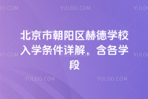 2026北京市朝陽(yáng)區(qū)赫德學(xué)校入學(xué)條件詳解，含各學(xué)段