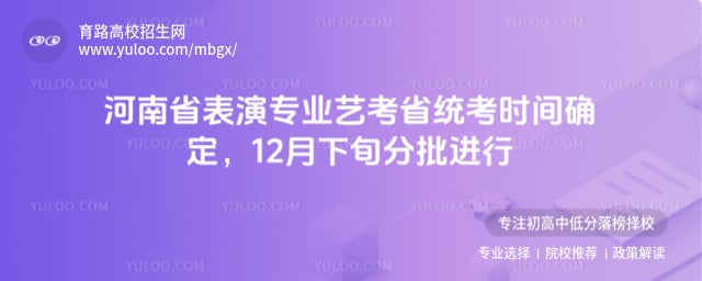 表演專業(yè)藝考省統(tǒng)考時(shí)間