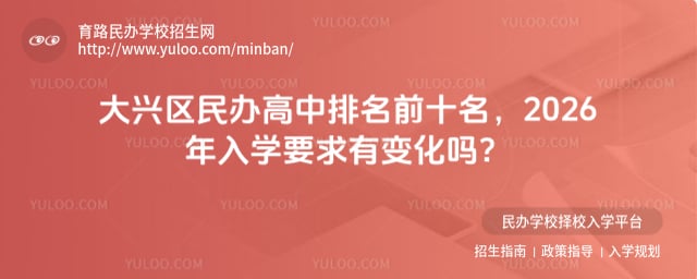 大興區(qū)民辦高中排名前十名